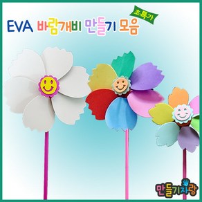 만들기자랑 EVA 바람개비/바람개비만들기/칼라클레이/만들기재료