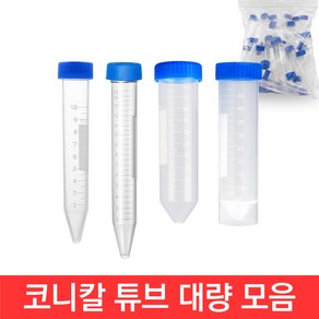 코니칼 튜브 10ml 15ml 50ml 100개 원심관 스탠드형 용기 액체 보관 세차, 선택01-코니칼 10ml 100개입