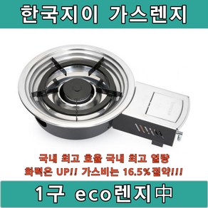 한국지이 원형 1구 가스 eco 렌지 중 가스 로스타 HK-2006GK2