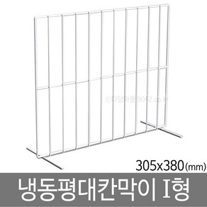 냉동평대칸막이 I형 (380x305) 아이스크림칸막이 진열, 1개