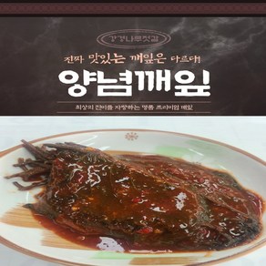 강경나루젓갈 양념 반찬 짱아치 김치 양념 깨잎