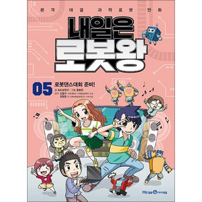 내일은 로봇왕 5 (본책 + 태엽 모터 보트 키트), 미래엔아이세움