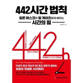 [중앙경제평론사]442 시간 법칙 : 일론 머스크와 빌 게이츠에게 배우는 시간의 힘, 중앙경제평론사, 하태호