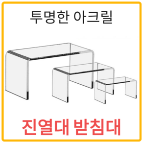 브라보 아크릴 진열대 받침대 피규어 디스플레이, 05. 120x100x100, 1개, 투명