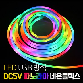 LED DC5V 파노라마 네온플렉스 RGB-IC USB, 1개