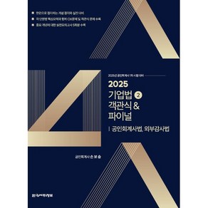 2025 기업법 2 객관식파이널: 공인회계사법 외부감사법:공인회계사 1차 시험 대비, 한국세무정보