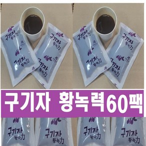 구기자액 황녹력 구기자즙 50팩 60팩 100팩 (115m) 특A 사습뿔첨가, 115ml, 60개, 2형구매(구기자액황녹력60팩