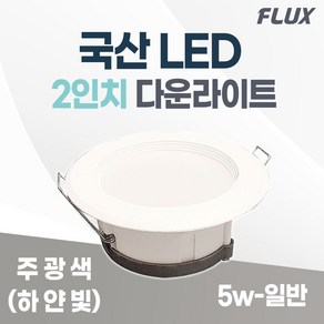 플럭스 LED 다운라이트 2인치 5w 국산 매입등 매립등