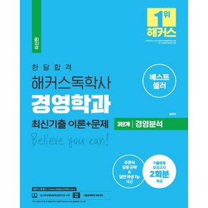 한달합격 해커스 독학사 경영학과 3단계 경영분석 최신기출 이론+문제:기출동형 모의고사 2회분 제공 l 주관식 집중 공략 및 답안 작성 Tip 제공, 위더스교육, 한달합격 해커스 독학사 경영학과 3단계 경영분석 최.., 원현희, 해커스독학사 연구소(저)