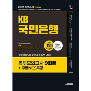 시대에듀 2024 하반기 KB국민은행 필기전형 봉투모의고사 9회분, 없음