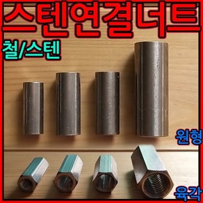 스텐/연결/너트/육각/원형/전산/볼트/고정/롱/인치/스페이서/, 1-3 원형 스텐 미리연결, d)M12*50-1개, 1개