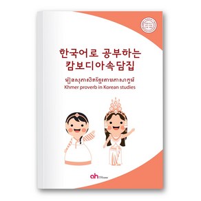 [아시안허브] 한국어로 공부하는 캄보디아 속담집