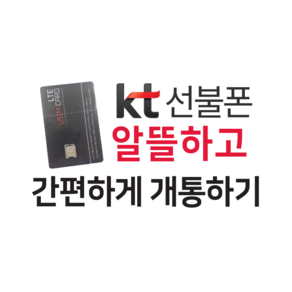 KT유심 (선불폰 전용) 바로 개통가능