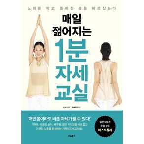 매일 젊어지는 1분 자세 교실 : 노화를 막고 틀어진 몸을 바로잡는다