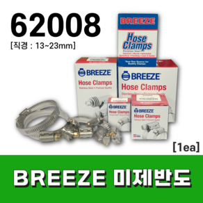 BREEZE 미제반도 호스밴드 62008 (낱개 판매) /브리즈 스텐 밴드