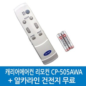 52VLEV5044 알카라인건전지무료 / 정품캐리어리모컨 /CP-506AX CP-506AW CP-505AX CP-505AWB CP-505AWA, 1개, CP-505AWA-52VLEV5044 알카라인건전지무료