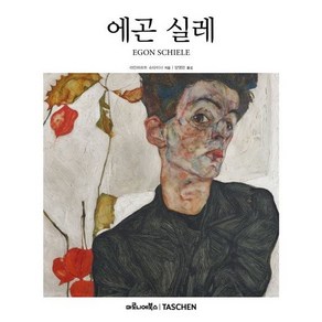 [마로니에북스]에곤 실레 - 베이식 아트 2.0 (양장), 마로니에북스, 라인하르트 슈타이너