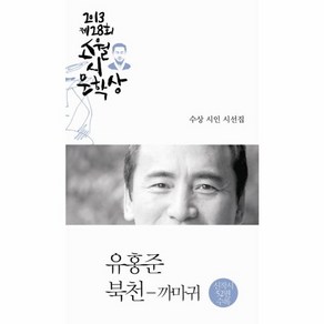 웅진북센 소월시 문학상 작품집 제28회 북천-까마귀 유홍준 201