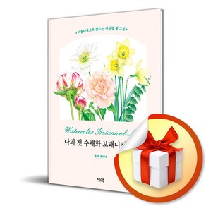 이너북 나의 첫 수채화 보태니컬 아트 (마스크제공)