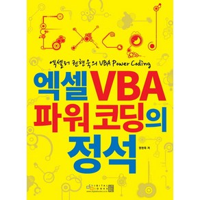 엑셀러 권현욱의 VBA Power Coding엑셀 VBA 파워 코딩의 정석