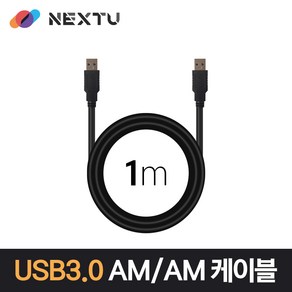 넥스트 NEXT-1673U3-AA USB3.0 AM-AM 1M 데이터 케이블 NEXT 1673U3-AA, 1개