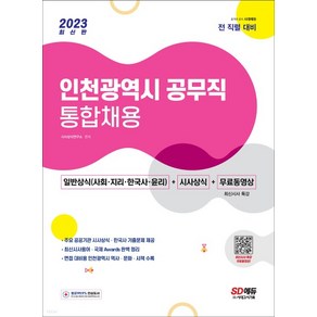 (시대) 2023 인천광역시 공무직 통합채용 일반상식, 분철안함