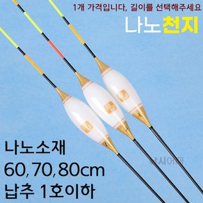 [낚시어때] MJ 나노 천지 빨채비찌 60-80cm 하우스낚시 경기찌, 1번 600mm(1.1g), 1개