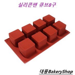 대풍BakeryShop 실리콘팬 큐브8구 1구(50*50*50(H)mm)