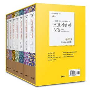 스토리텔링 성경 구약2 세트(전7권) 시가서+예언서 성서원