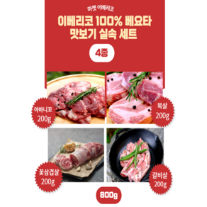 (산체스)이베리코 100% 순종 베요타 200g 4종 맛보기 실속세트 ( 아바니꼬 목살 꽃삼겹살 갈비살), 1개