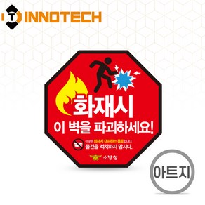 경량칸막이 A 스티커 아트지 150X150 피난 물건적치 방화구조 방화문 피난시설 화재 대피 안전 F106-05PA