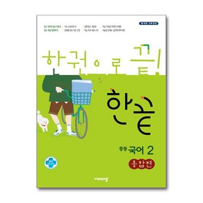 한끝 중등 국어 2 통합편 (2025년용)