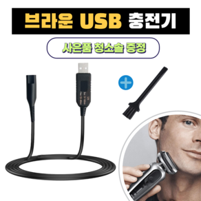 브라운 전기면도기 USB 충전 케이블 12V 시리즈 1 2 3 5 7 8 9 호환 차량용 여행용 휴대용