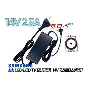 삼성TV모니터LS27E370DSW/KR LS32E360FSA/CR LS32F351FUKXKR LT24E395KD/CR호환 14V 2.5A 국산로더스어댑터(파워코드포함), 1개