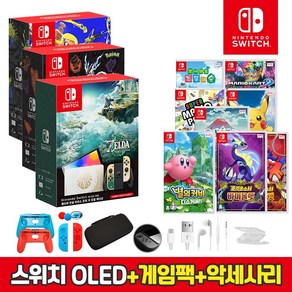 닌텐도 스위치 OLED 에디션 본체(스플래툰3/포켓몬스터/젤다의전설에디션)+인기게임타이틀+10종 풀 악세서리 패키지