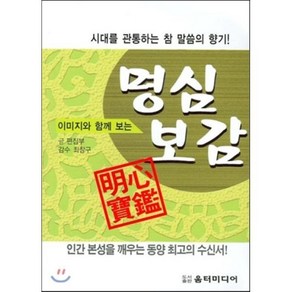 이미지와 함께 보는명심보감, 움터미디어, 편집부 저