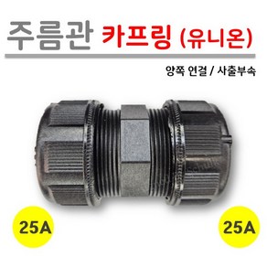 [로얄넷] 주름관 유니온 25A x 25A (양쪽 연결), 1개