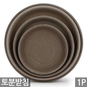 세인화분 독일 바솔트 토분 화분받침 1P - 화분 받침 독일 토분 토분받침 화분토분 토분화분 독일화분 물받침 다육 다육이 선인장 화초 식물 꽃 토기분 토기화분 원형, 1개, 독일바솔트 받침