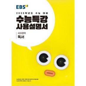 웅진북센 EBS 수능특강 사용설명서 독서 2024 2025 수능대비