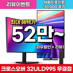 크로스오버 LG 나노 IPS BLACK 4면제로 PD65 UHD4K 멀티스탠드 32인치 전문가용 모니터, 32ULD995(무결점), 80cm