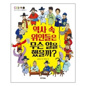 역사 속 위인들은 무슨 일을 했을까?, M&Kids