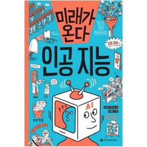 미래가 온다 인공 지능, 와이즈만BOOKS