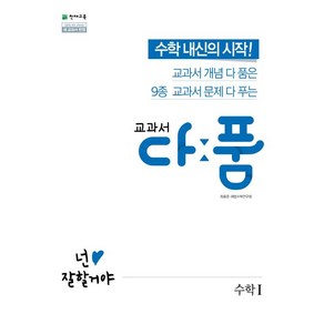 해법수학연구회 교과서 다품 고등 수학 1, 1개