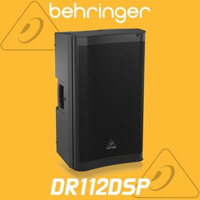 베링거 DR112DSP 액티브 스피커 1200W 12인치 행사용 공연용 PA 스피커 시스템