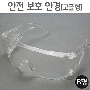 안전 보호 안경 (고글형) B형 보호경 화학실험 눈보호