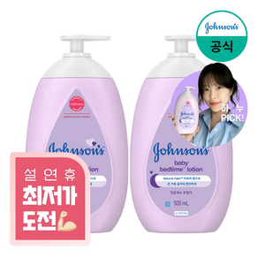 존슨즈베이비 베드타임 베이비 로션, 500ml, 2개