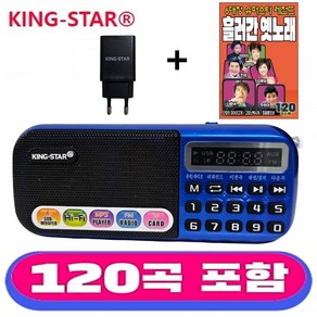 킹스타 효도라디오 B-898E 흘러간 옛노래120곡 전용충전기 포함, 블루, B-898E + 옛노래120곡