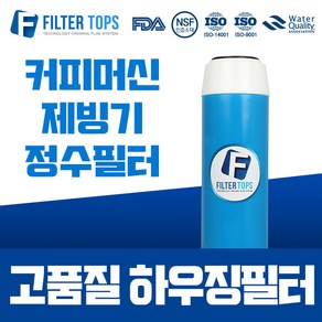 필터탑스 20인치 하우징필터 청카본 단품 산업용 대용량 정수필터