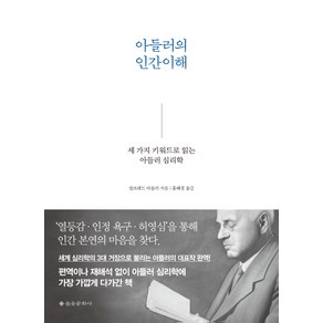 아들러의 인간이해:세 가지 키워드로 읽는 아들러 심리학