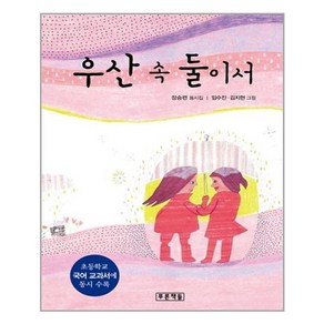 우산 속 둘이서:장승련 동시집, 푸른책들, .